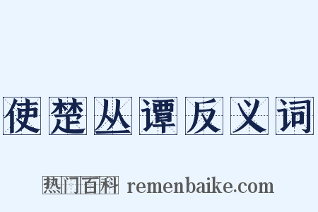 使楚丛谭反义词是什么意思的图片